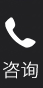 咨詢(xún)