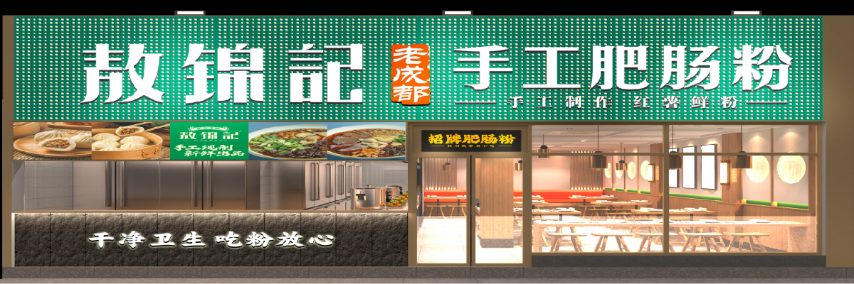 敖錦記手工肥腸粉
