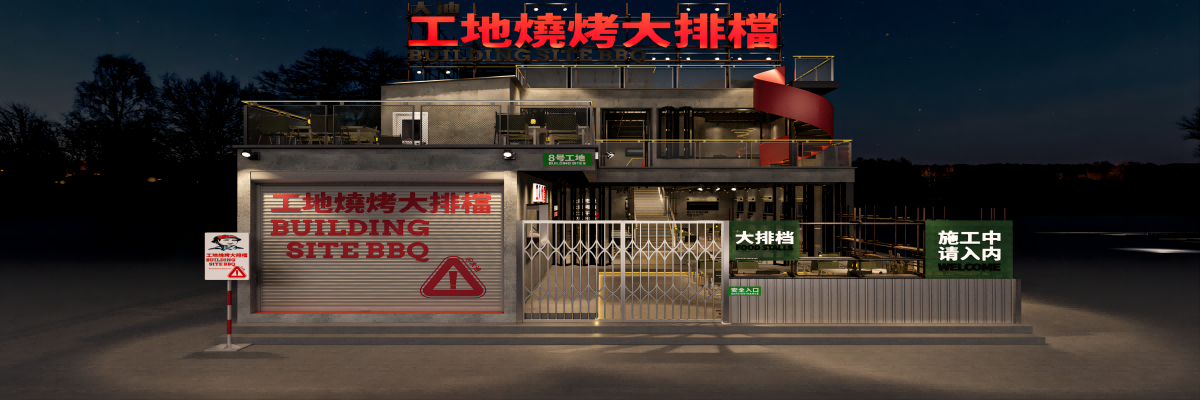 工地?zé)敬笈艡n（龍泉店）